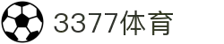 3377体育 - 全网最全最有态度的体育赛事直播平台