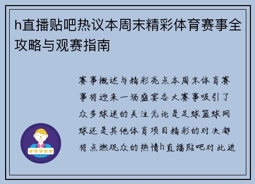 h直播贴吧热议本周末精彩体育赛事全攻略与观赛指南