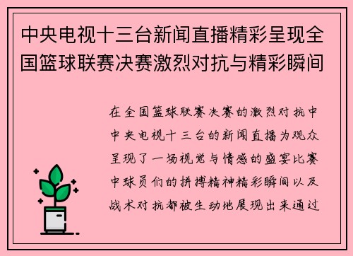 中央电视十三台新闻直播精彩呈现全国篮球联赛决赛激烈对抗与精彩瞬间