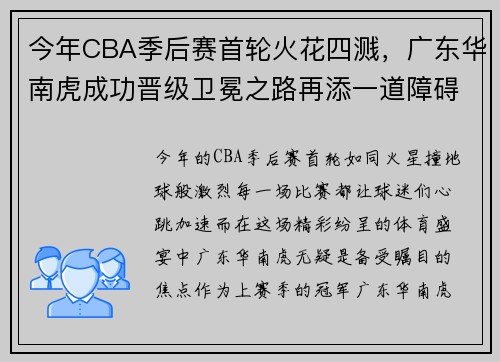 今年CBA季后赛首轮火花四溅，广东华南虎成功晋级卫冕之路再添一道障碍