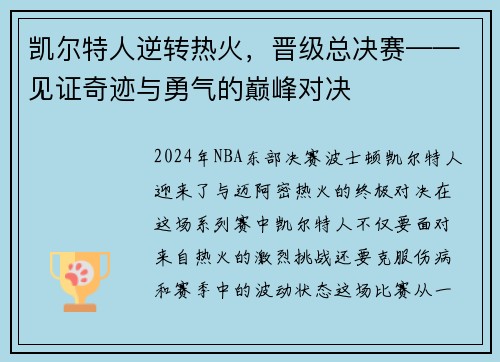 凯尔特人逆转热火，晋级总决赛——见证奇迹与勇气的巅峰对决