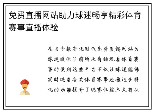 免费直播网站助力球迷畅享精彩体育赛事直播体验