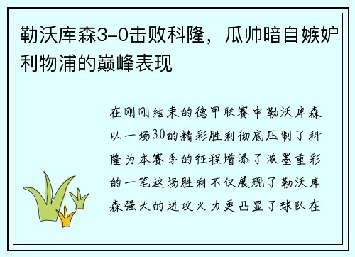 勒沃库森3-0击败科隆，瓜帅暗自嫉妒利物浦的巅峰表现