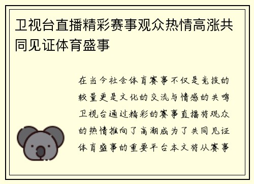 卫视台直播精彩赛事观众热情高涨共同见证体育盛事