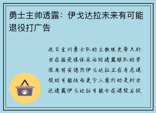 勇士主帅透露：伊戈达拉未来有可能退役打广告