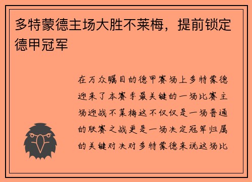 多特蒙德主场大胜不莱梅，提前锁定德甲冠军