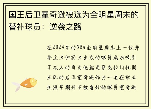 国王后卫霍奇逊被选为全明星周末的替补球员：逆袭之路