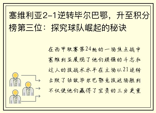 塞维利亚2-1逆转毕尔巴鄂，升至积分榜第三位：探究球队崛起的秘诀