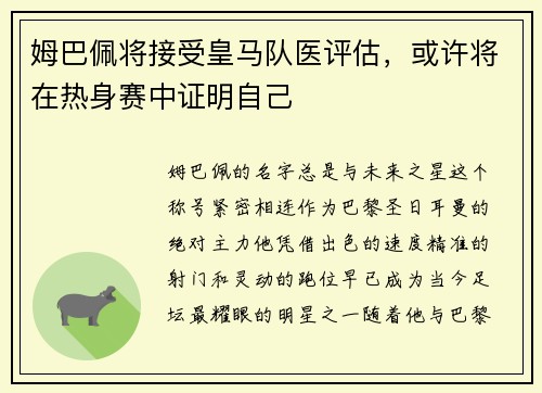 姆巴佩将接受皇马队医评估，或许将在热身赛中证明自己