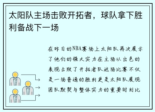 太阳队主场击败开拓者，球队拿下胜利备战下一场