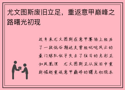 尤文图斯废旧立足，重返意甲巅峰之路曙光初现