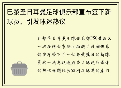 巴黎圣日耳曼足球俱乐部宣布签下新球员，引发球迷热议
