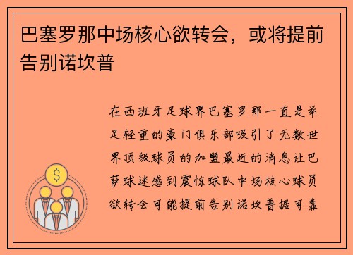 巴塞罗那中场核心欲转会，或将提前告别诺坎普