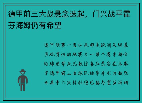 德甲前三大战悬念迭起，门兴战平霍芬海姆仍有希望
