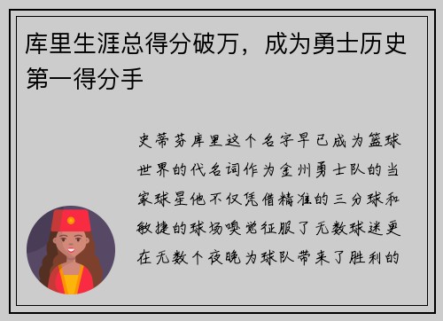 库里生涯总得分破万，成为勇士历史第一得分手