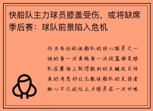 快船队主力球员膝盖受伤，或将缺席季后赛：球队前景陷入危机