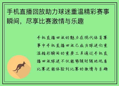 手机直播回放助力球迷重温精彩赛事瞬间，尽享比赛激情与乐趣