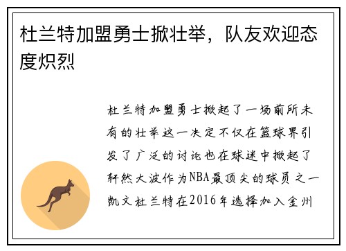 杜兰特加盟勇士掀壮举，队友欢迎态度炽烈