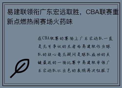 易建联领衔广东宏远取胜，CBA联赛重新点燃热闹赛场火药味