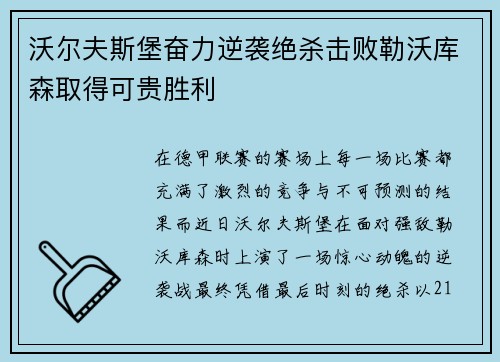 沃尔夫斯堡奋力逆袭绝杀击败勒沃库森取得可贵胜利
