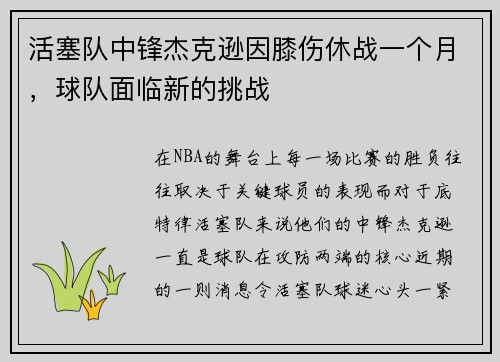 活塞队中锋杰克逊因膝伤休战一个月，球队面临新的挑战