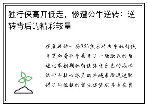 独行侠高开低走，惨遭公牛逆转：逆转背后的精彩较量