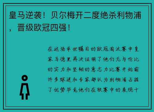 皇马逆袭！贝尔梅开二度绝杀利物浦，晋级欧冠四强！