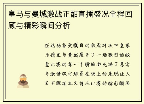 皇马与曼城激战正酣直播盛况全程回顾与精彩瞬间分析