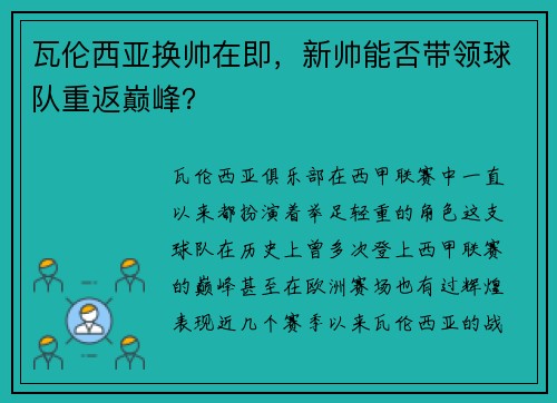 瓦伦西亚换帅在即，新帅能否带领球队重返巅峰？