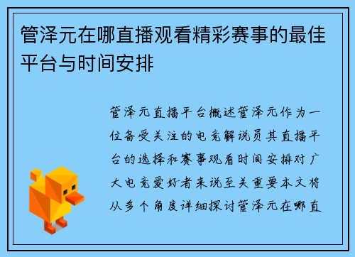 管泽元在哪直播观看精彩赛事的最佳平台与时间安排