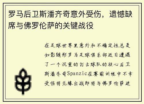 罗马后卫斯潘齐奇意外受伤，遗憾缺席与佛罗伦萨的关键战役