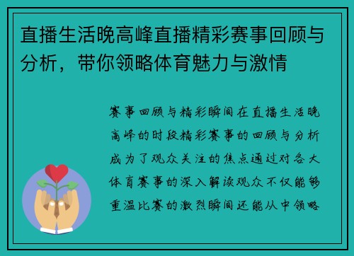 直播生活晚高峰直播精彩赛事回顾与分析，带你领略体育魅力与激情