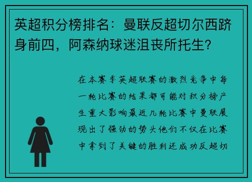 英超积分榜排名：曼联反超切尔西跻身前四，阿森纳球迷沮丧所托生？
