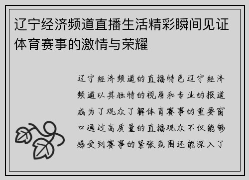 辽宁经济频道直播生活精彩瞬间见证体育赛事的激情与荣耀