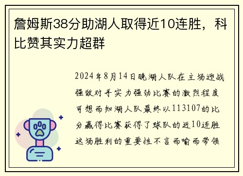 詹姆斯38分助湖人取得近10连胜，科比赞其实力超群