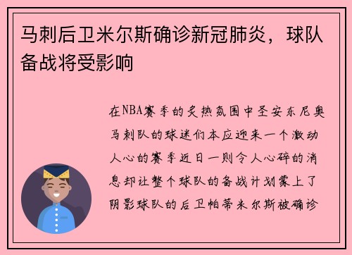 马刺后卫米尔斯确诊新冠肺炎，球队备战将受影响