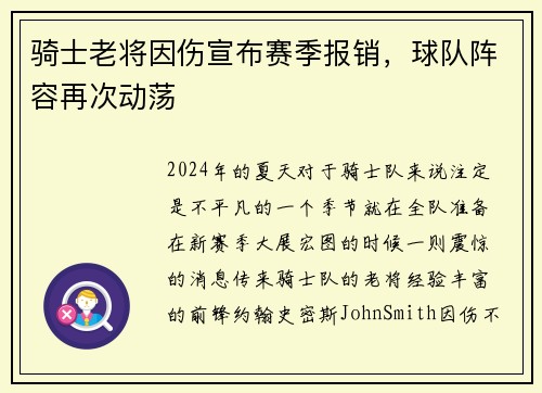 骑士老将因伤宣布赛季报销，球队阵容再次动荡
