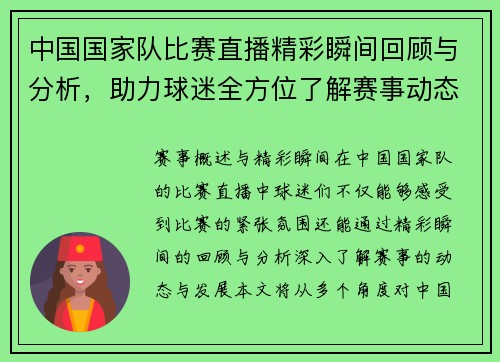 中国国家队比赛直播精彩瞬间回顾与分析，助力球迷全方位了解赛事动态
