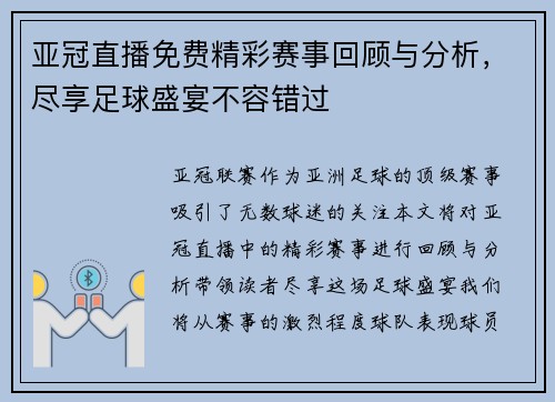 亚冠直播免费精彩赛事回顾与分析，尽享足球盛宴不容错过