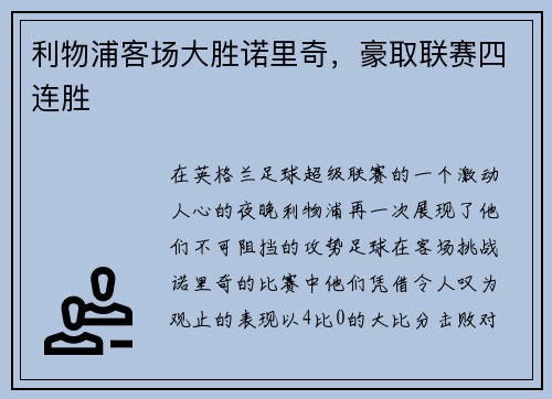 利物浦客场大胜诺里奇，豪取联赛四连胜