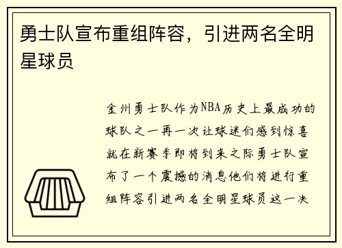 勇士队宣布重组阵容，引进两名全明星球员