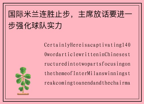 国际米兰连胜止步，主席放话要进一步强化球队实力