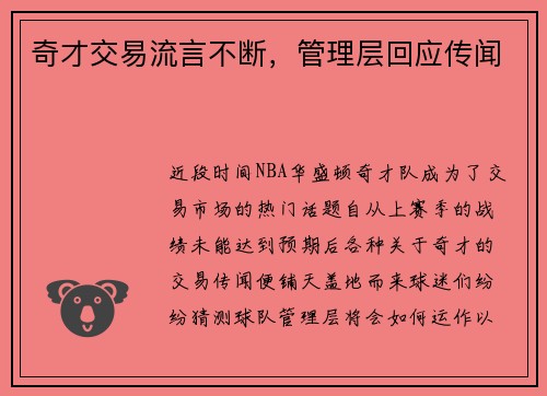 奇才交易流言不断，管理层回应传闻