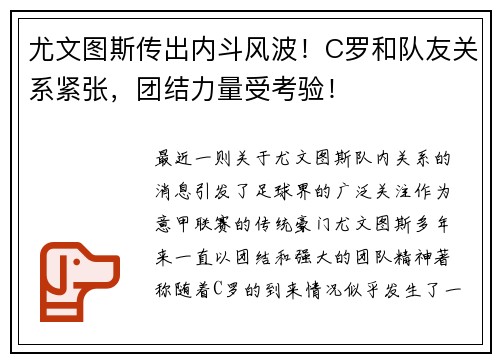 尤文图斯传出内斗风波！C罗和队友关系紧张，团结力量受考验！