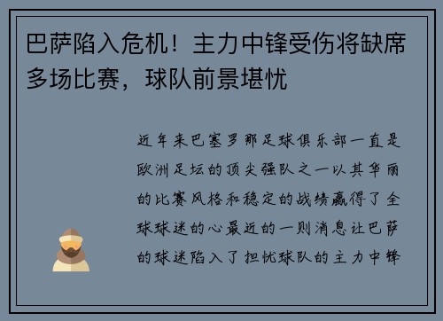 巴萨陷入危机！主力中锋受伤将缺席多场比赛，球队前景堪忧