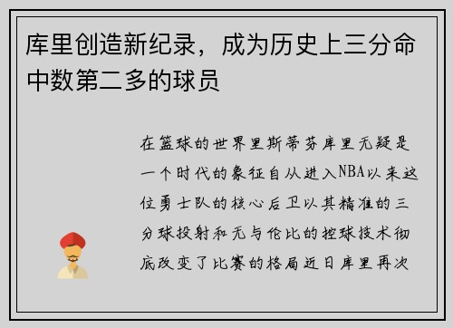 库里创造新纪录，成为历史上三分命中数第二多的球员