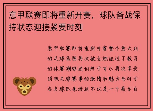 意甲联赛即将重新开赛，球队备战保持状态迎接紧要时刻