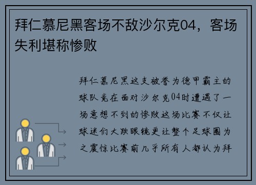 拜仁慕尼黑客场不敌沙尔克04，客场失利堪称惨败