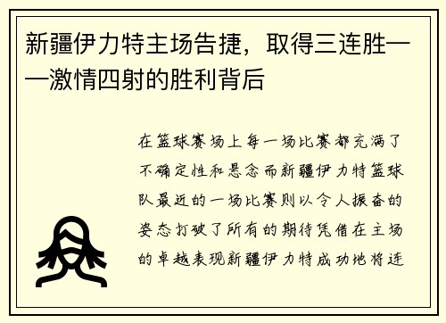 新疆伊力特主场告捷，取得三连胜——激情四射的胜利背后