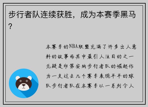 步行者队连续获胜，成为本赛季黑马？